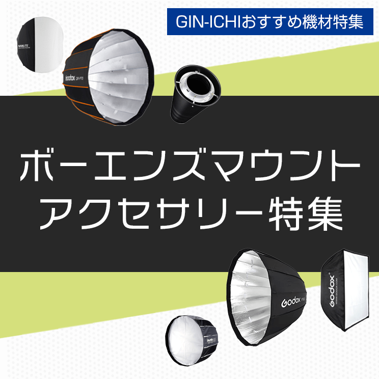 【GIN-ICHIおすすめ機材特集】ボーエンズマウントアクセサリー